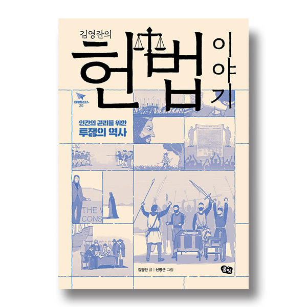 김영란의 헌법 이야기 인간의 권리를 위한 투쟁의 역사 비행청소년 20 김영란 글 신병근 그림 풀빛