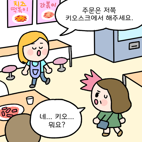 주문은 저쪽 키오스크에서 해주세요. 네... 키오... 뭐요?