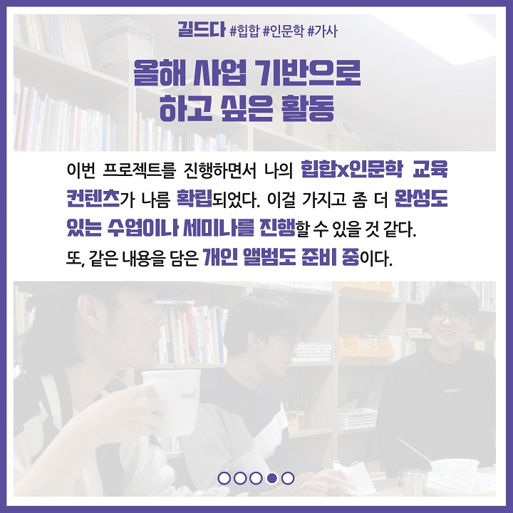 올해 사업 기반으로 하고 싶은 활동. 이번 프로젝트를 진행하면서 나의 힙합×인문학 교육 컨텐츠가 나름 확립되었다. 이걸 가지고 좀 더 완성도 있는 수업이나 세미나를 진행할 수 있을 것 같다. 또, 같은 내용을 담은 개인 앨범도 준비 중이다. 