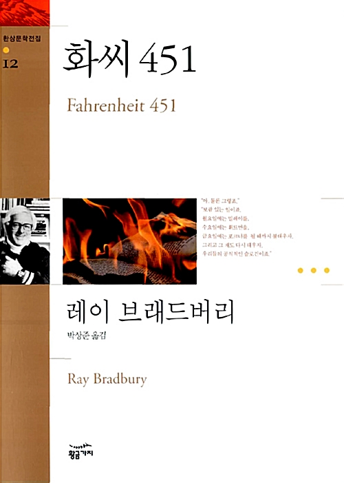 환상문학전집 12 화씨 451 Fahrenheit 451 레이 브래드버리 Ray Bradbury 황금가지 박상준 옮김