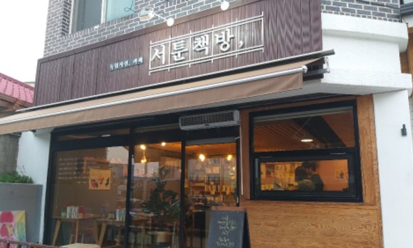 서툰책방