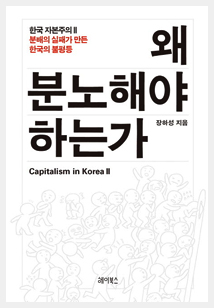 론가 김병익이 문제를 제기한 장하성의 책 『왜 분노해야 하는가- 한국자본주의Ⅱ』 