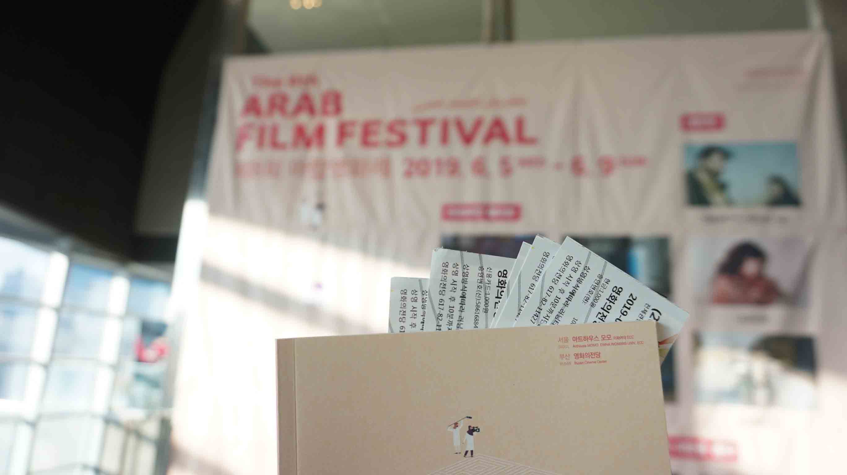 ARAB FILM FESTIVAL 서울 아트하우스 모모 부산 영화의 전당 2019 7. 5 ~ 7. 9 영화의 전당 현금 1000원 