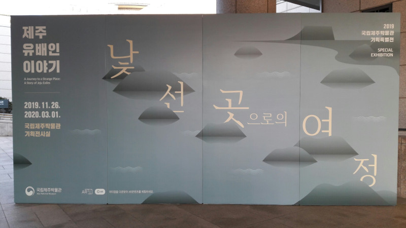 특별전 포스터 / 문구 : 제주 유배인 이야기 2019.11.26 2020.03.01 국립제주박물관 기획전시실 낯선 곳으로의 여정