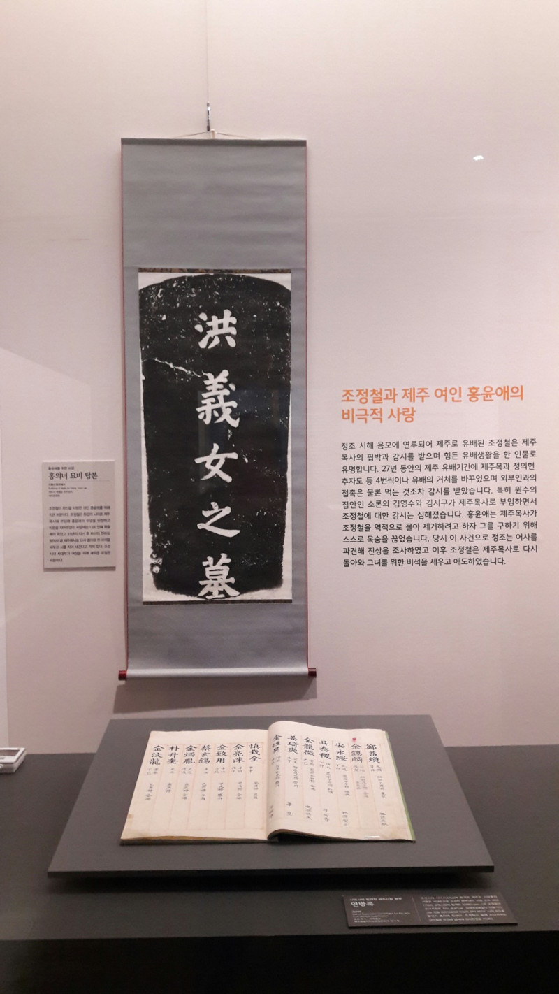 의녀 홍윤애 묘비 탁본 / 문구: 조정철과 제주 여인 홍윤애의 비극적 사랑 