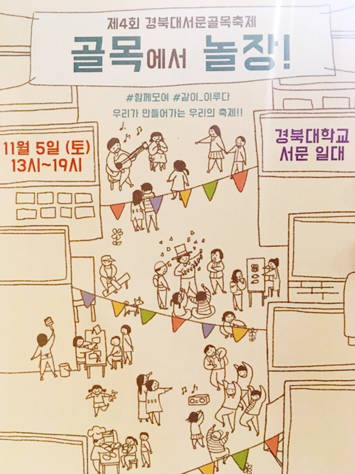 2017 경북대 서문 골목 축제 포스터