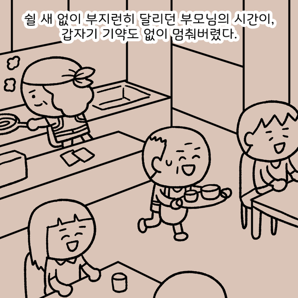 쉴 새 없이 부지런히 달리던 부모님의 시간이, 갑자기 기약도 없이 멈춰버렸다. 