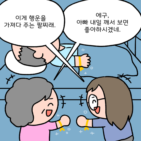 이게 행운을 가져다 주는 팔찌래. 에구, 아빠 내일 깨서 보면 좋아하시겠네.