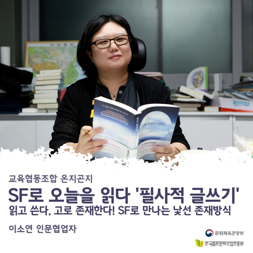 [인터뷰] 교육협동조합 온지곤지 이소연 협업자 : SF로 오늘을 읽다 - 필사적 글쓰기 [출처] [인터뷰] 교육협동조합 온지곤지 이소연 협업자 : SF로 오늘을 읽다 -