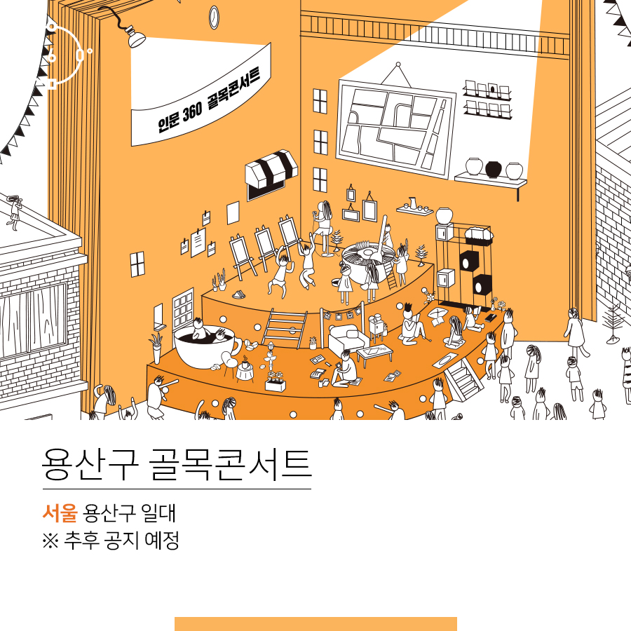용산구 골목콘서트, 서울 용산구 일대, 추후공지예정