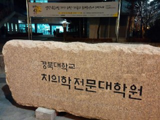 경북대학교 치과병원