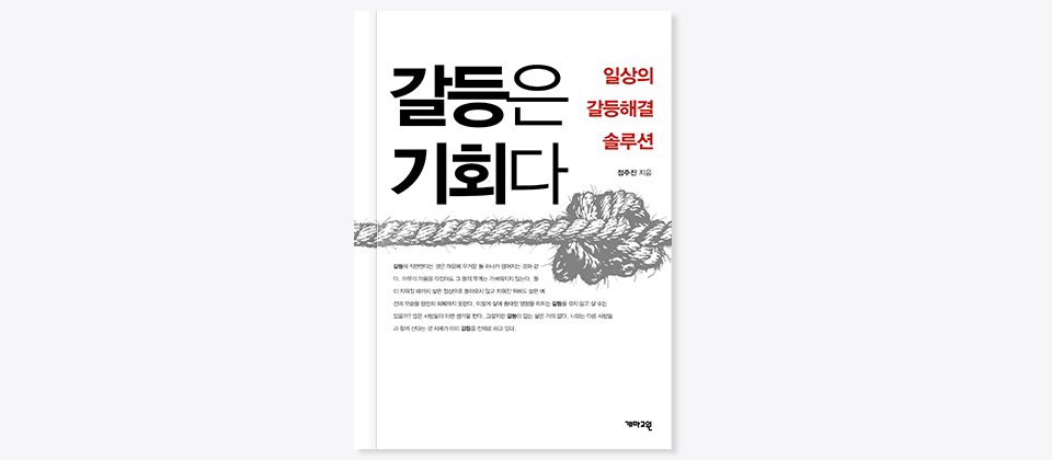 도서 갈등은 기회다 일상의 갈등해결 솔루션 표지