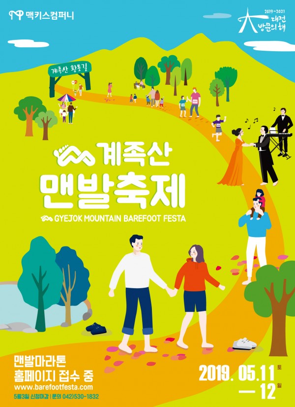 맥키스 컴퍼니 2019-2021 대전 방문의 해 계족산 맨발축제 GYEJOK MOUNTAIN BAREFOOT FESTA 맨발마라톤 홈페이지 접수 중 https://www.barefootfesta.com 2019.05.11-12 5월 3일 신청마감 문의 042)530-1832 