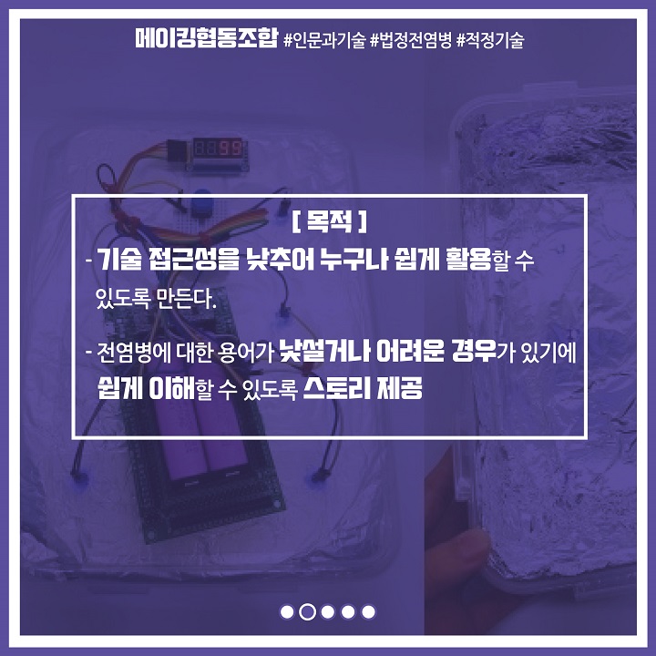 [목적] 기술 접근성을 낮추어 누구나 쉽게 활용할 수 있도록 만든다. 전염병에 대한 용어가 낯설거나 어려운 경우가 있기에 쉽게 이해할 수 있도록 스토리 제공