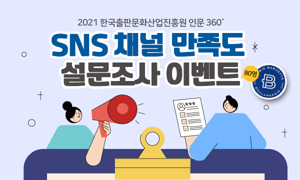 2021 한국출판문화산업진흥원 인문360 SNS 채널 만족도 설문조사 이벤트
