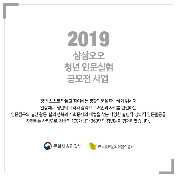 2019 삼삼오오 청년 인문실험 공모전 사업소개