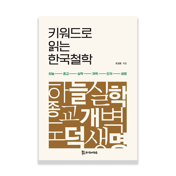 키워드로 읽는 한국철학, 조성환 지음, 하늘 종교 실학 개벽 도덕 생명, 모시는사람들