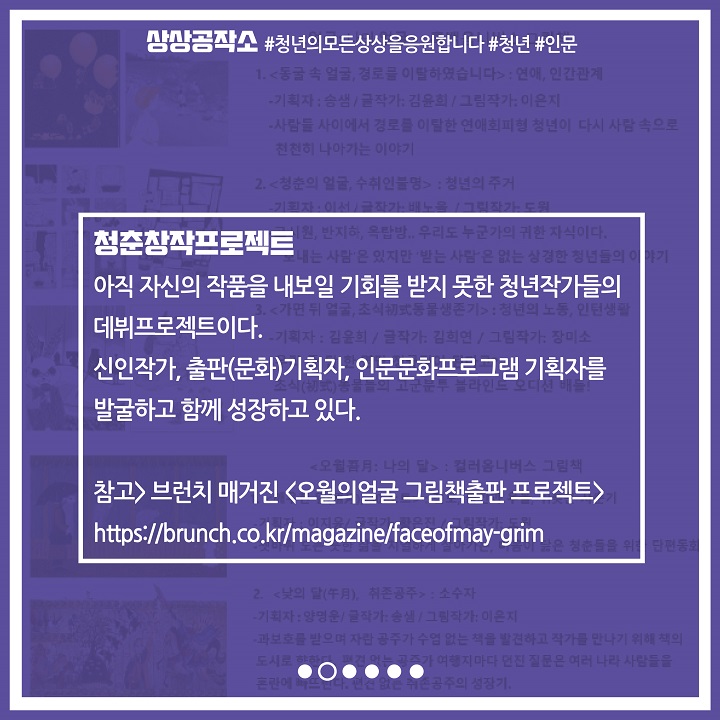 청춘창작프로젝트, 아직 자신의 작품을 내보일 기회를 받지 못한 청년작가들의 데뷔프로젝트이다. 신인작가, 출판(문화)기획자, 인문문화프로그램 기획자를 발굴하고 함께 성장하고 있다.