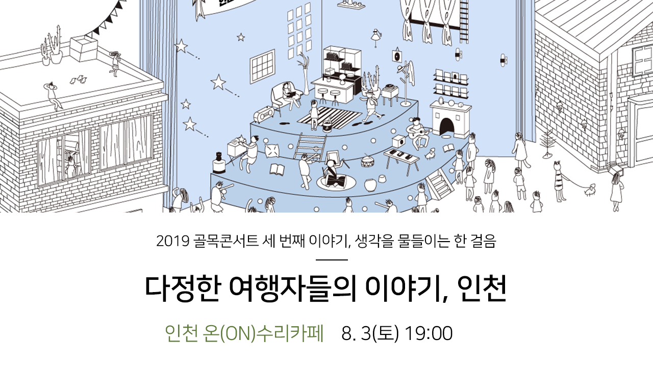 2019 골목콘서트 세 번째 이야기, 생각을 물들이는 한 걸음. 다정한 여행자들의 이야기, 인천. 인천 온(ON)수리카페 8.3(토) 19:00