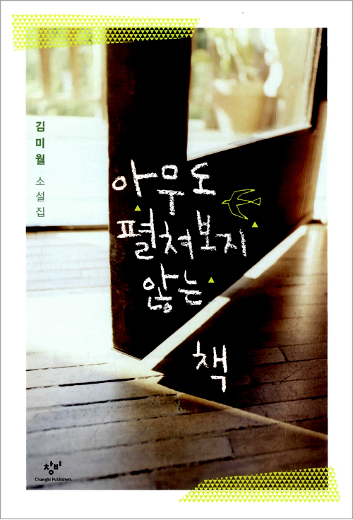 『아무도 펼쳐보지 않는 책』, 창비, 2011