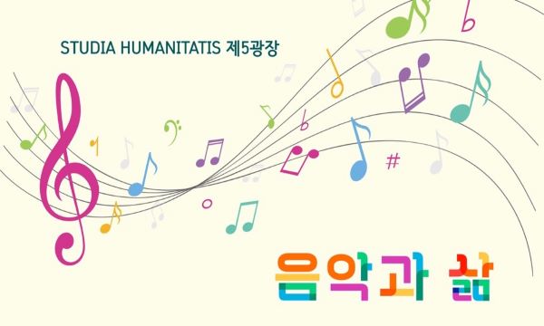 STUDIA HUMANITATIS 제5광장, 음악과 삶