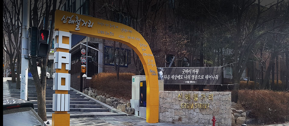 신해철거리 초입