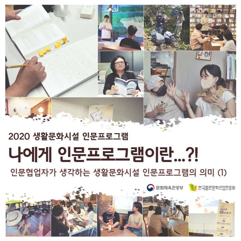 2020 생활문화시설 인문프로그램 나에게 인문프로그램이란...?! 인문협업자가 생각하는 생활문화시설 인문프로그램의 의미(1)