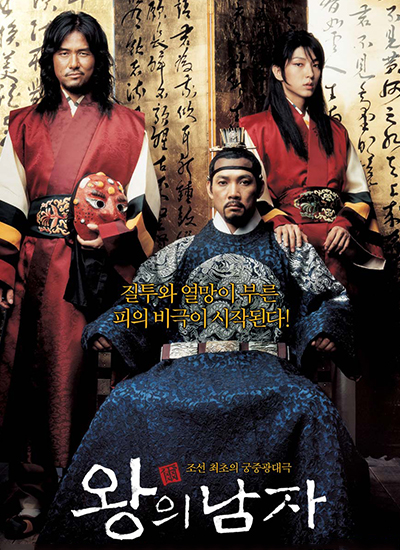 영화 왕의 남자 포스터, 질투와 열망이 부른 피의 비극이 시작된다! 조선 최초의 궁중광대극 왕의남자