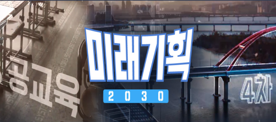 view_con_미래기획2030_960x424