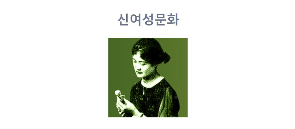 신여성문화