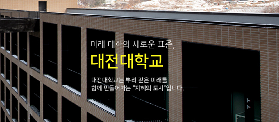 대전대학교