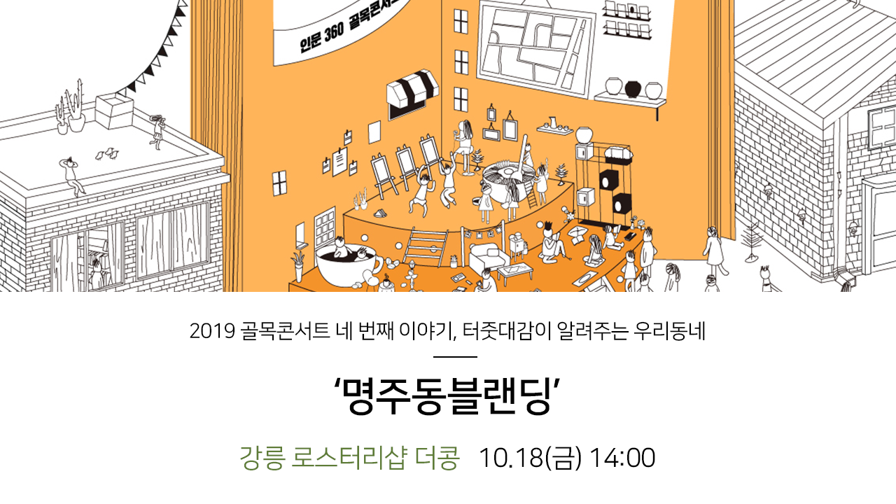 2019 골목콘서트 네 번째 이야기, 터줏대감이 알려주는 우리동네. '명주동블랜딩' 강릉 로스터리샵 더콩 10.18(금) 14:00