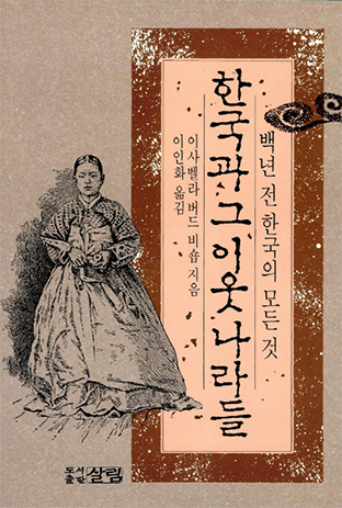 이사벨라 버드 비숍의 저서 『한국과 그 이웃 나라들(Korea and Her Neighbours)』 백년전 한국의 모든 것 (이미지 출처: 교보문고)