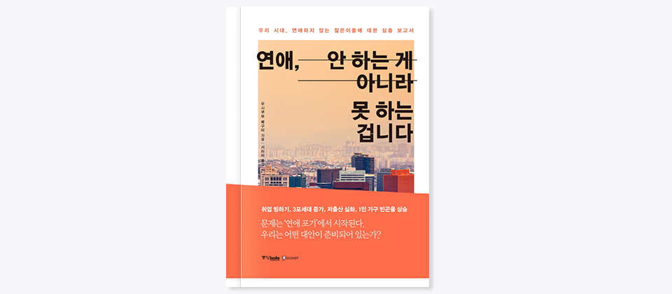 도서 연애, 안 하는 게 아니라 못 하는 겁니다 표지