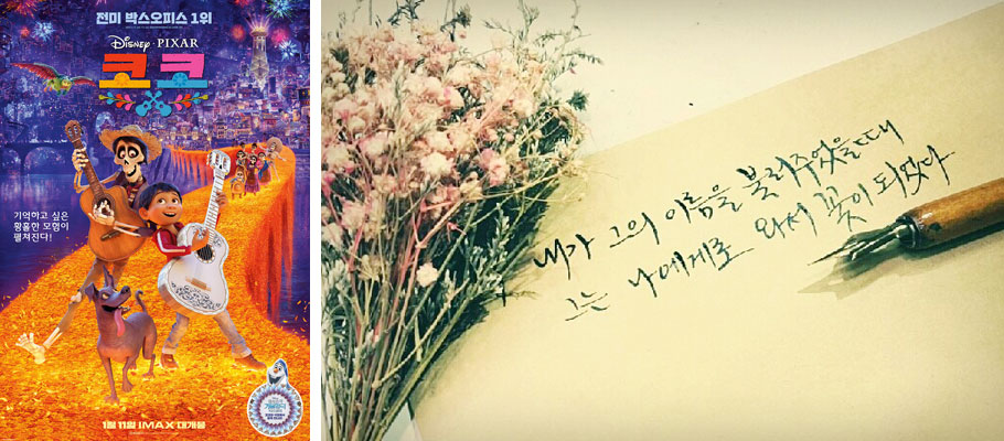  좌)영화 <코코> 포스터 / 우)김춘수 시인의 꽃