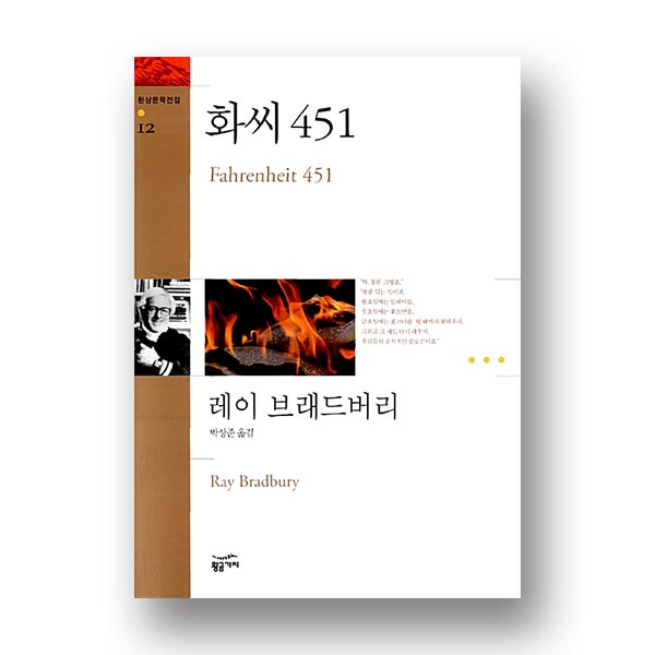 화씨451 레이 브래드버리 박상준 옮김 황금가지 환상문학전집 12 