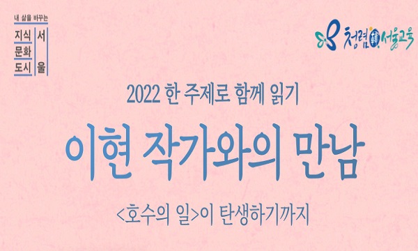 2022년 '한 주제로 함께 읽기' 이현 작가와의 만남