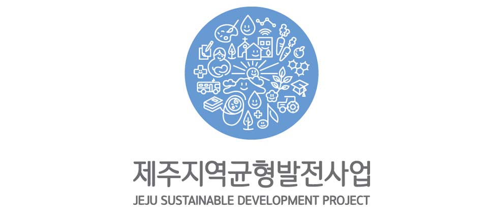 제주지역균형발전지원센터 JEJU SUSTAINABLE DEVELOPMENT PROJECT