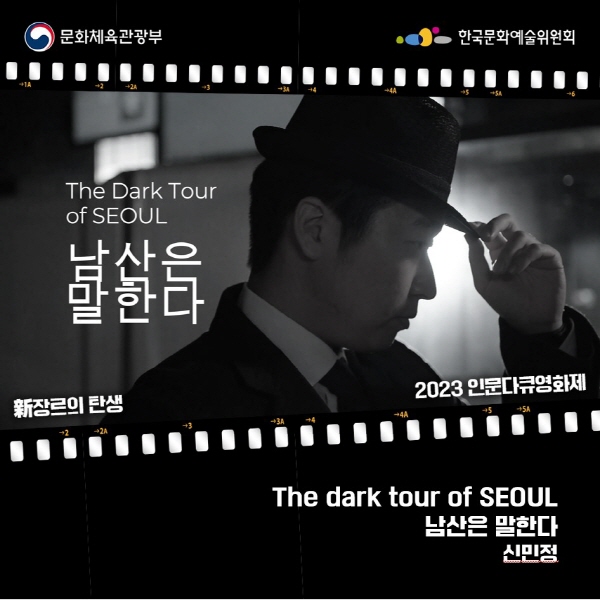 [2023 인문 다큐 영화제] The dark tour of SEOUL ; 남산은 말한다
제작 : 신민정