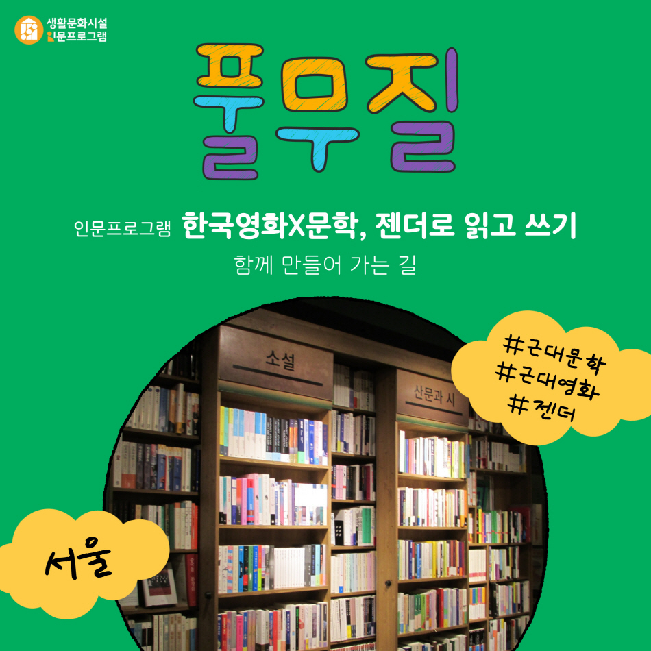 [생활문화시설 인문프로그램] 한국영화X문학, 젠더로 읽고 쓰기 (풀무질)