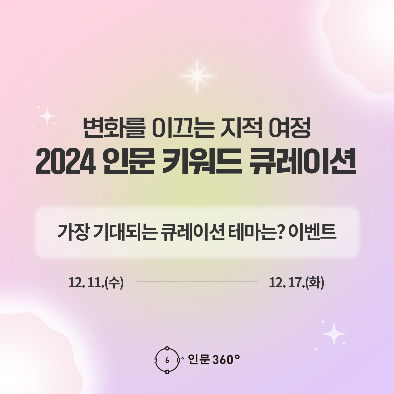 인문 키워드 큐레이션 이벤트