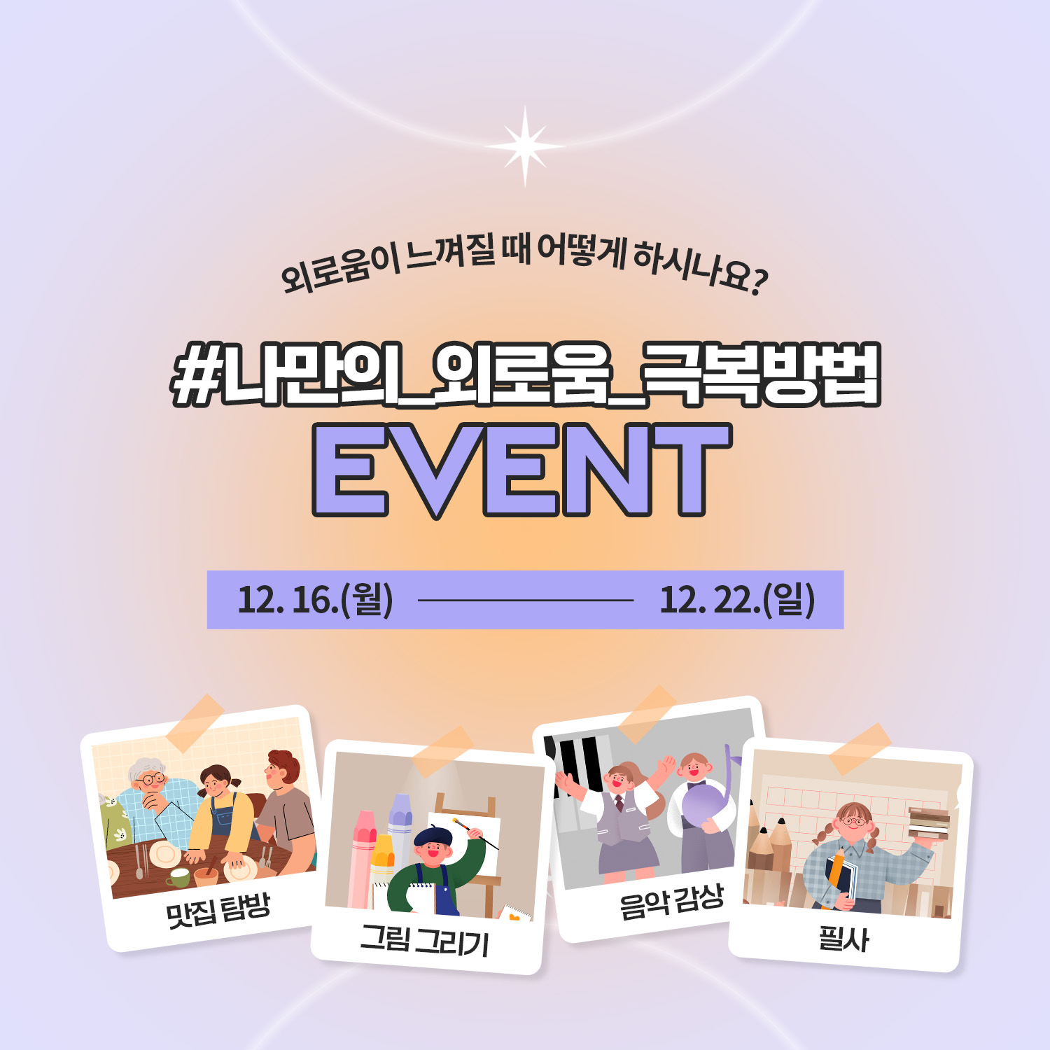 #나만의_외로움_극복방법 이벤트