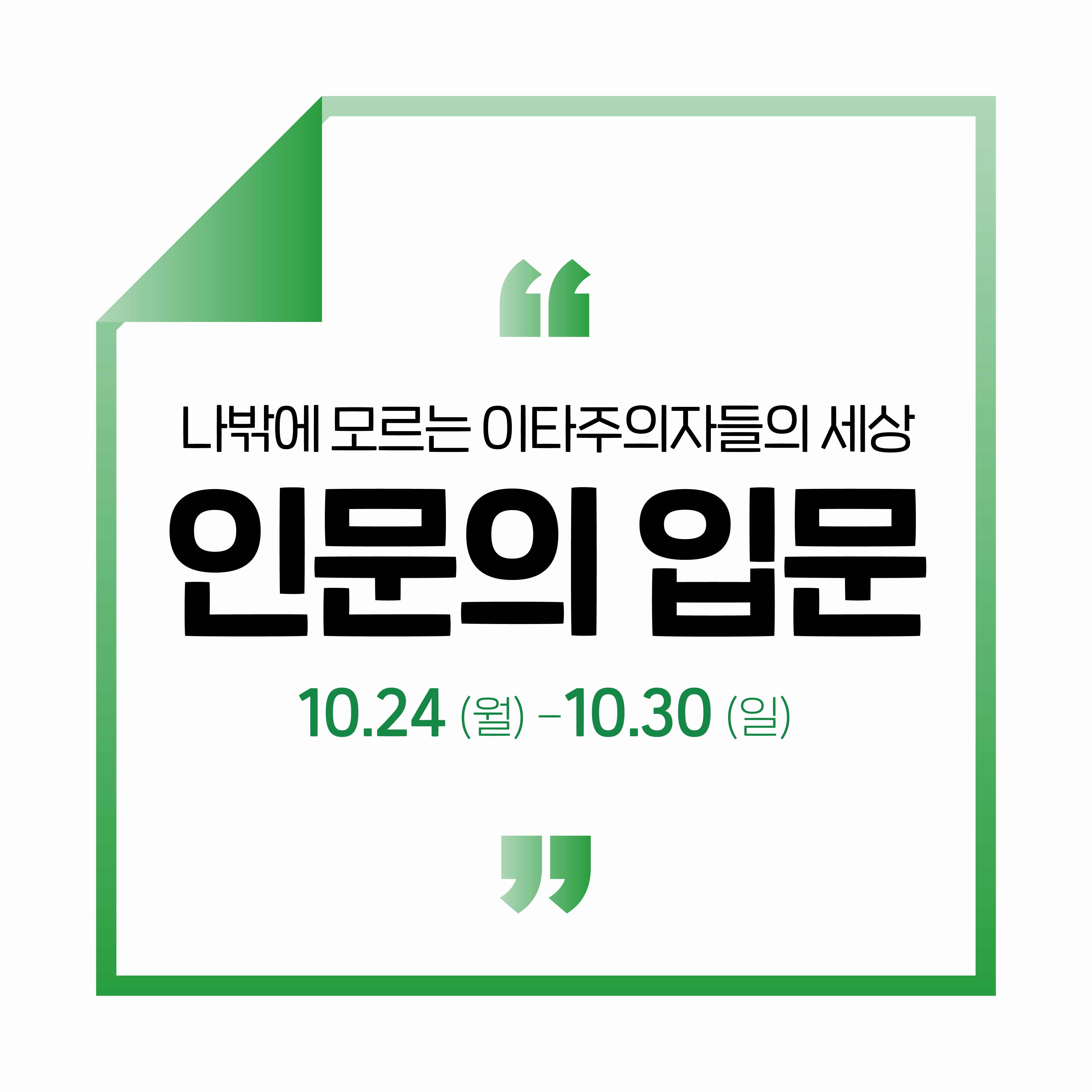 인공인문학