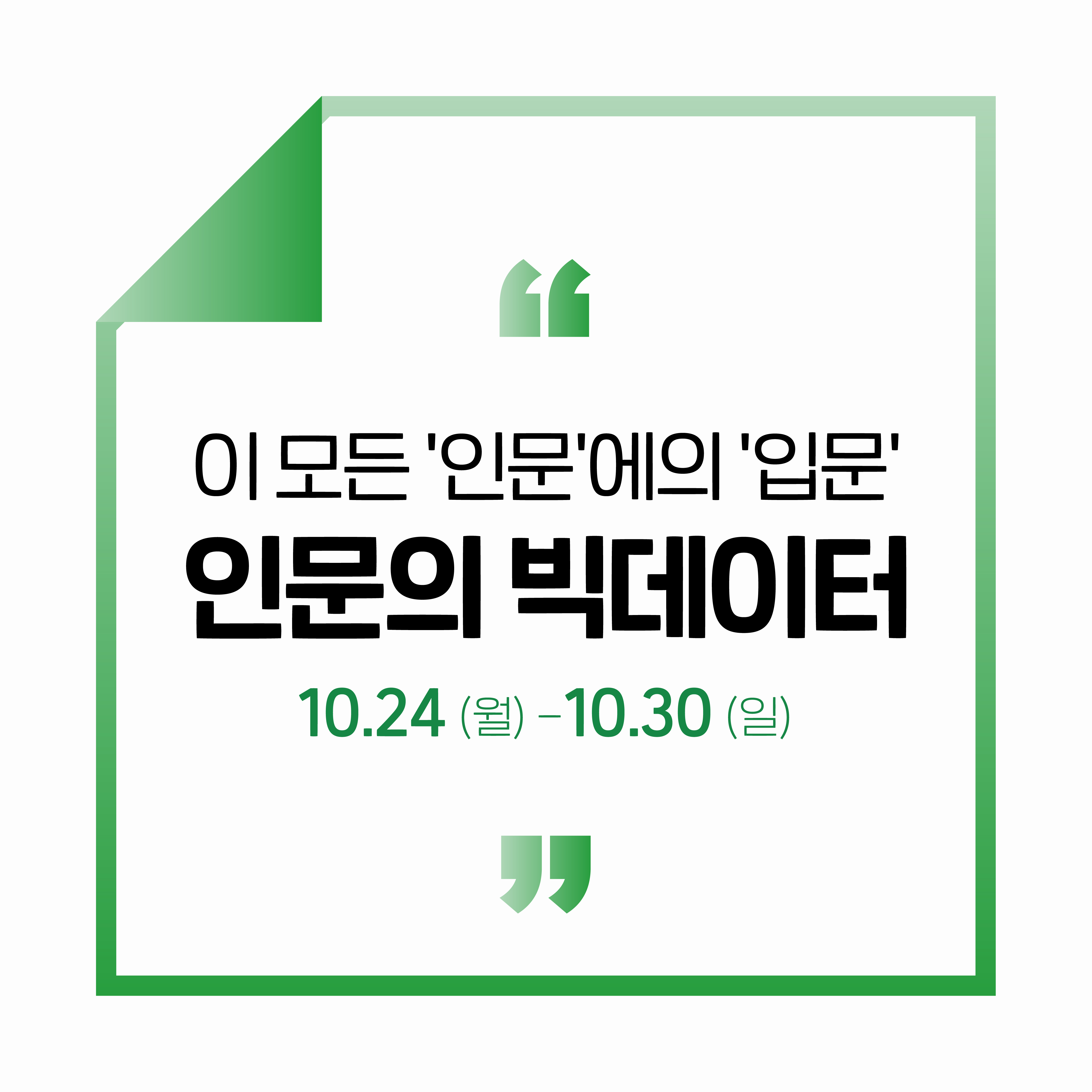 인공인문학