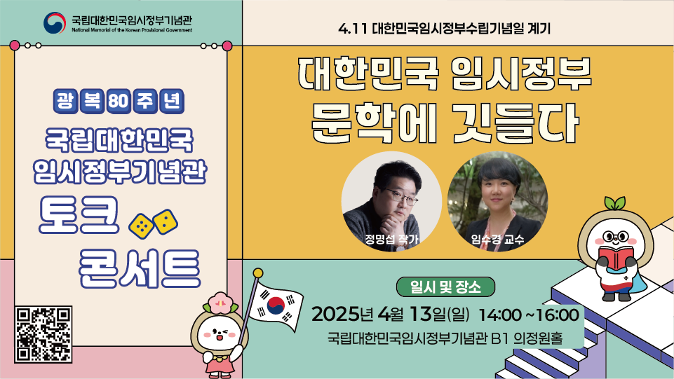 [국립대한민국임시정부기념관] 2025 국립대한민국임시정부기념관 토크콘서트