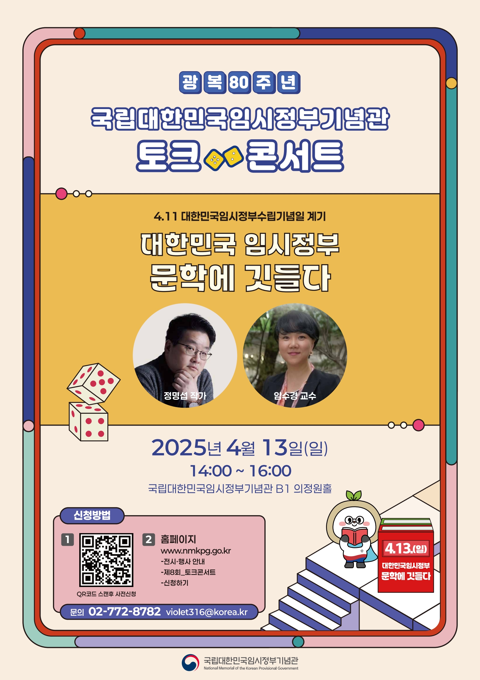 [국립대한민국임시정부기념관] 2025 국립대한민국임시정부기념관 토크콘서트