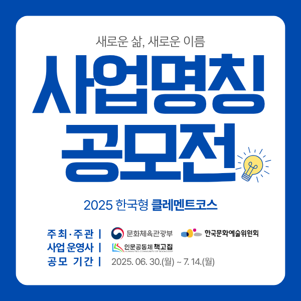 2025년 한국형 클레멘트 코스 사업의 새로운 이름을 지어주세요!
