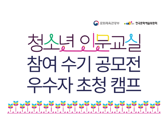 [2024 청소년 인문교실 참여 수기 공모전 우수자 초청 캠프] 