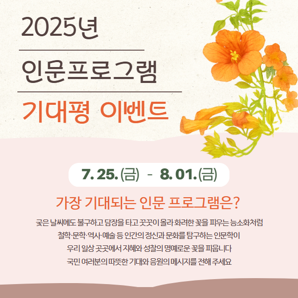 2025년 인문프로그램 기대평 이벤트 7월25일 금요일부터 8월 1일 금요일까지 가장 기대되는 인문프로그램은? 