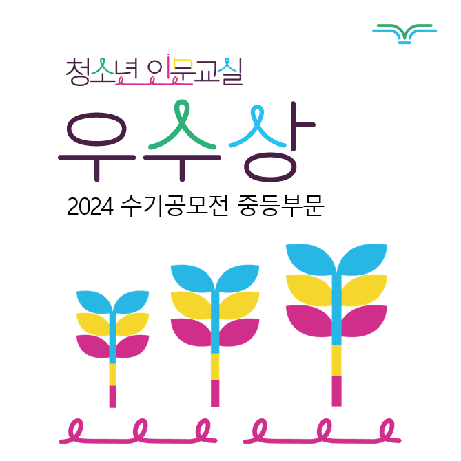 [수기공모전] 친구들, 청소년인문교실이라고 들어봤나?